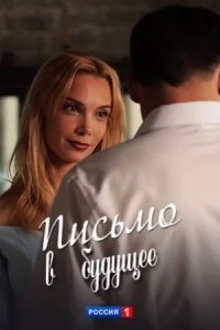 Постер «Письмо в будущее»