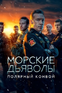 Постер «Морские дьяволы. Полярный конвой»