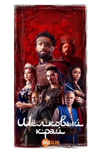 Постер «Шелковый край»