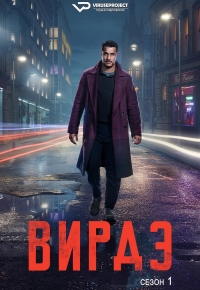 Постер «Вирди»