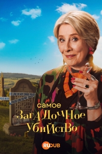 Постер «Самое загадочное убийство»