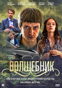 Постер «Волшебник»