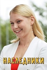 Постер «Наследники (Украина)»