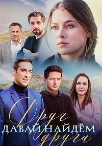 Постер «Давай найдем друг друга»