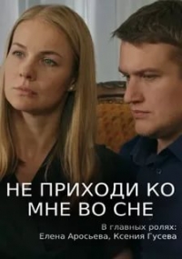 Постер «Не приходи ко мне во сне»