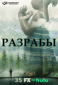 Постер «Разрабы»