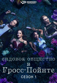 Постер «Садовое общество Гросс-Пойнта»