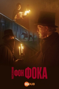 Постер «Расследования фон Фока»