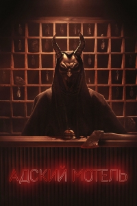 Постер «Адский отель»