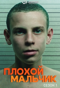 Постер «Плохой мальчик»