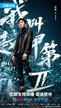 Постер «Меня зовут Чжао Цзяди»