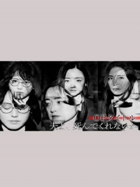 Постер «Милый, не мог бы ты умереть?»