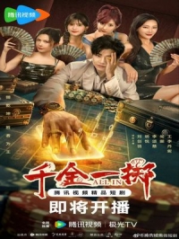 Постер «Ва-банк (2025)»