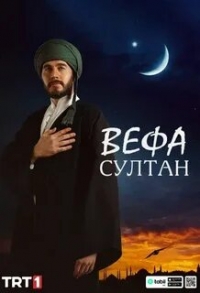 Постер «Вефа Султан»