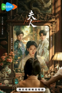 Постер «Госпожа (2025)»