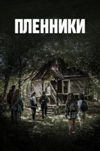 Постер «Пленники (Армения)»