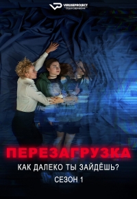 Постер «Перезагрузка - Как далеко ты зайдешь?»