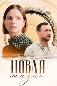 Постер «Новая жизнь (2023)»
