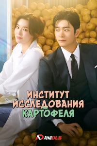 Постер «Институт исследования картофеля»