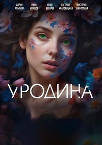 Постер «Уродина»