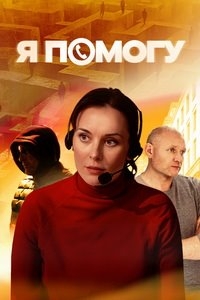 Постер «Я помогу»