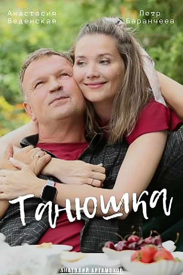 Постер «Танюшка»