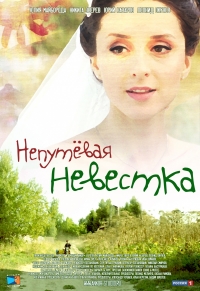 Постер «Непутевая невестка»