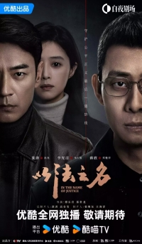 Постер «Во имя правосудия (2025)»