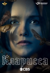 Постер «Кларисса (2021)»