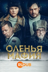 Постер «Оленья мафия»