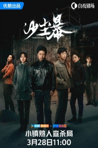 Постер «Песчаная буря»