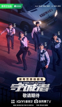 Постер «Страж Родины»