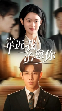 Постер «Подойди ко мне, исцели меня»