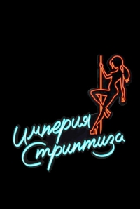 Постер «Империя стриптиза»