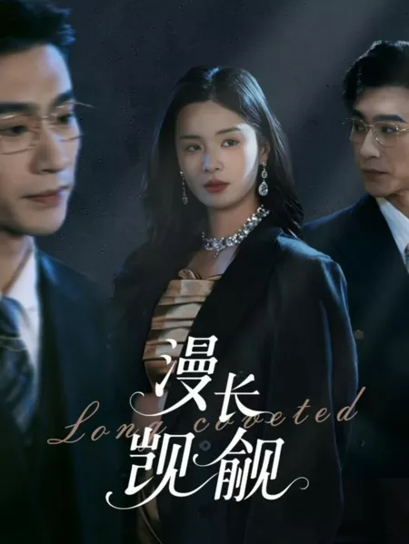 Постер «Долгое желание»