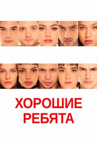 Постер «Хорошие ребята»