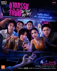 Постер «Пьяная тайна»