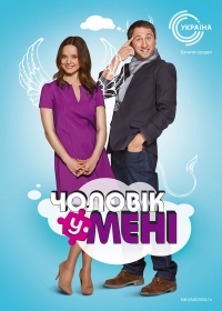 Постер «Мужчина во мне»