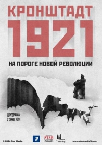Постер «Кронштадт 1921»
