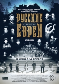 Постер «Русские евреи»