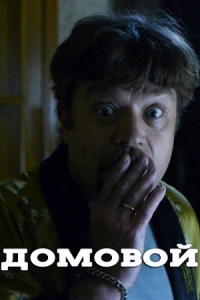 Постер «Домовой»