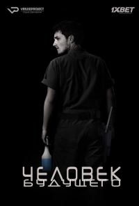 Постер «Человек будущего»