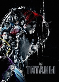 Постер «Титаны (2018)»