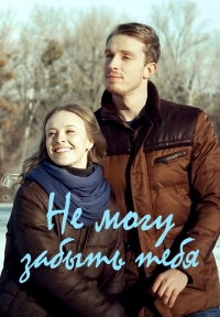 Постер «Не могу забыть тебя»