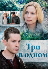 Постер «Три в одном»