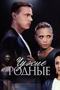 Постер «Чужие родные»