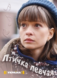 Постер «Птичка певчая»