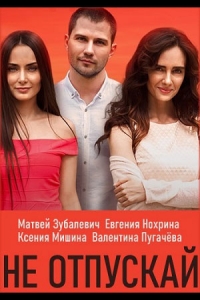 Постер «Не отпускай. Море зовет»