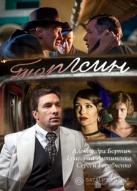 Постер «Торгсин»