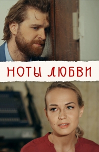 Постер «Ноты любви»